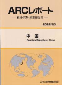 ARCレポート -経済・貿易・産業報告書- 中国 2022/23