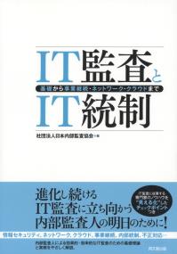 IT監査とIT統制―基礎から事業継続・ネットワーク・クラウドまで