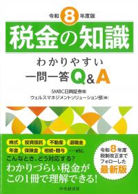 税金の知識 令和8年度版 わかりやすい一問一答Q&A | 政府刊行物 | 全国