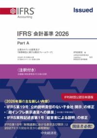 IFRS基準 : 注釈付き IFRS会計基準〈注釈付き〉2026 | 政府刊行物 | 全国官報販売協同組合