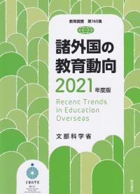 諸外国の教育動向 2021年度版