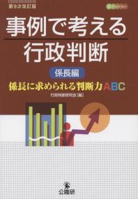 事例で考える行政判断 係長編 係長に求められる判断力abc 第9次改訂版 政府刊行物 全国官報販売協同組合
