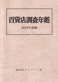 半導体産業計画総覧 年度版   政府刊行物   全国官報販売協同組合