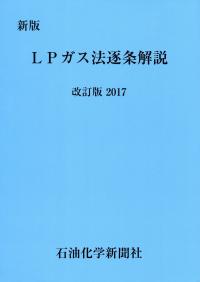 新版 LPガス法逐条解説 改訂版2017 | 政府刊行物 | 全国官報販売協同組合