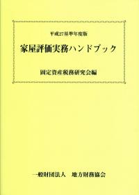平成27基準年度版 家屋評価実務ハンドブック | 政府刊行物