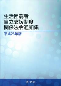 生活困窮者自立支援制度関係法令通知集 平成28年版 | 政府刊行物