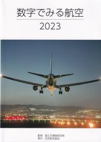 数字でみる航空 2023