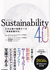 Sustainability4.0 日本企業が挑戦すべき「気候変動対応」
