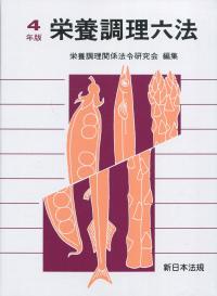 栄養調理六法 令和4年版 | 政府刊行物 | 全国官報販売協同組合