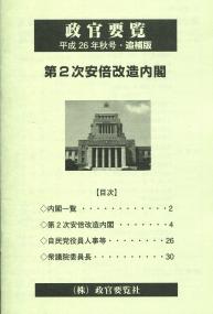 政官要覧 平成26年秋号・追補版 | 政府刊行物 | 全国官報販売協同組合
