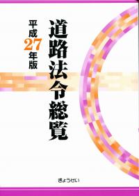 平成27年版 道路法令総覧 | 政府刊行物 | 全国官報販売協同組合
