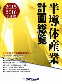 2015-2016年度版 半導体産業計画総覧 | 政府刊行物 | 全国官報販売協同組合