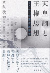 日本憲法思想史 (講談社学術文庫)