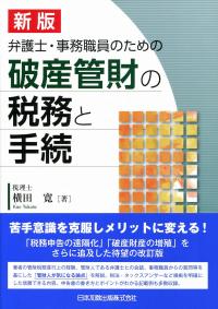 新版 弁護士・事務職員のための破産管財の税務と手続 | 政府刊行
