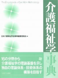スペシャルオファ 介護福祉学事典 | 政府刊行物 | 全国官報販売協同組合 人文+社会