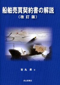 船舶売買契約書の解説 | 吉丸 昇 |本 | 通販 | Amazon