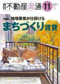 月刊不動産流通 2026/11