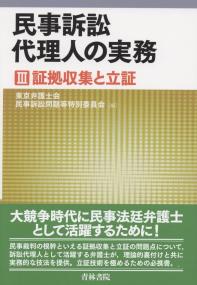 民事訴訟代理人の実務〈3〉証拠収集と立証 民事訴訟代理人の実務 Ⅲ証拠収集と立証 | 政府刊行物 | 全国官報販売