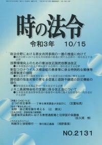 時の法令 令和3年10月15日号　NO.2131