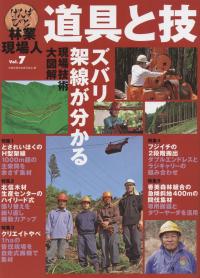 林業現場人 道具と技vol 7 ズバリ架線が分かる 現場技術大図鑑 政府刊行物 全国官報販売協同組合