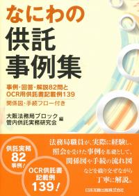 新作ウエア なにわの供託事例集 事例・回答・解説82問とOCR用供託書記載例 政治学