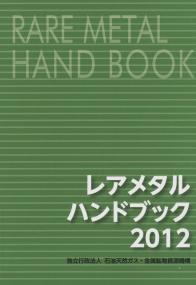 レアメタルハンドブック  ２０１０ /佐伯印刷/石油天然ガス・金属鉱物資源機構（単行本） レアメタルハンドブック | 政府刊行物 | 全国官報販売協同組合