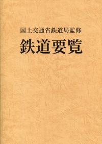 平成26年度 鉄道要覧 | 政府刊行物 | 全国官報販売協同組合