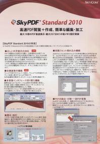 SkyPDF Standard 2010 (PDF作成・閲覧、簡単な編集・加工ツール)