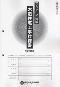 フラット35対応 木造住宅工事仕様書(設計図面添付用) | 政府刊行物