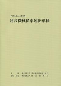 平成26年度版 建設機械標準運転単価 | 政府刊行物 | 全国官報販売協同組合