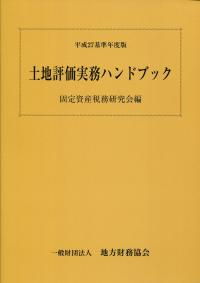 平成27基準年度版 土地評価実務ハンドブック | 政府刊行物 | 全国官報