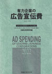 有力企業の広告宣伝費 2022年版