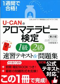 1週間で合格 U Canのアロマテラピー検定1級 2級 速習テキスト 問題集 第2版 政府刊行物 全国官報販売協同組合