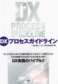 DXプロセスガイドライン