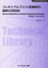 超特価SALE開催！ フレキシブルプリント配線板の最新応用技術 (普及版) 政府刊行 | 電気電子工学
