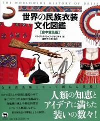 世界の民族衣装の事典 - 株式会社 東京堂出版 限りなく広がる
