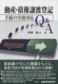 動産・債権譲渡登記手続の実務対応Q&A | 政府刊行物 | 全国官報販売