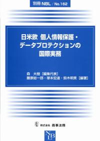別冊NBL No.162 日米欧 個人情報保護・データプロテクションの国際実務