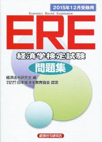 ERE経済学検定試験問題集 2015年12月受験用 | 政府刊行物 | 全国官報