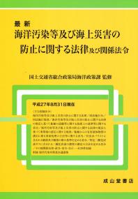 最新 海洋汚染等及び海上災害の防止に関する法律および関係法令 政府刊行物 全国官報販売協同組合