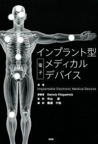 インプラント型電子メディカルデバイス／廣瀬千秋(訳者),Ｄｅｎｎｉｓ　Ｆｉｔｚｐａｔｒｉｃｋ,中山淑 インプラント型電子メディカルデバイス』｜感想・レビュー
