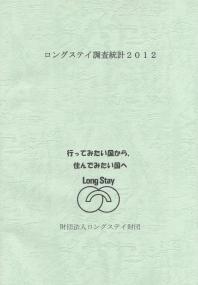 ロングステイ調査統計〈2016〉 2016年第6号（2016年10月20日）ニュースリリース ロングステイ