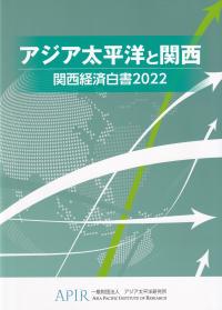 アジア太平洋と関西 関西経済白書 2022