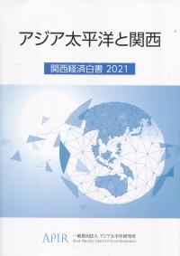 アジア太平洋と関西　関西経済白書　2021