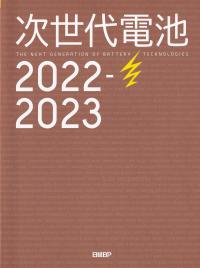 次世代電池 2022-2023