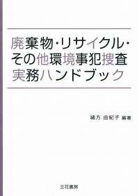 廃棄物・リサイクルその他環境事犯捜査実務ハンドブック | 政府刊行物