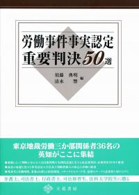 労働事件事実認定重要判決50選 | 須藤 典明, 清水 響 |本 | 通販