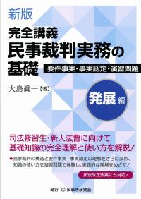 新版完全講義民事裁判実務の基礎［入門編］ 要件事実・事実認定・法曹倫理・保全執行 新版 完全講義 民事裁判実務の基礎[入門編]〔第2版〕─要件事実