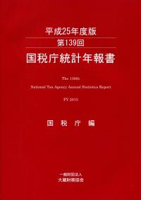 国税庁統計年報書  第１３９回（平成２５年度版） /大蔵財務協会/国税庁（大型本） 第139回 国税庁統計年報書 平成25年度版 | 政府刊行物 | 全国