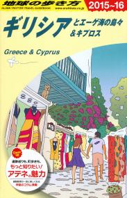 地球の歩き方a24 ギリシアとエーゲ海の島々 キプロス 15年 16年版 政府刊行物 全国官報販売協同組合 地球の歩き方a24 ギリシアとエーゲ海の島々 キプロス 15年 16年版 政府刊行物 全国官報販売協同組合
